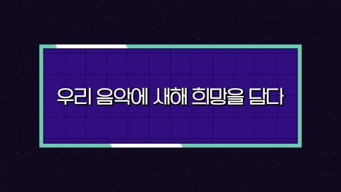 스페셜 1회 첫번째 판! 01월 06일(토)  '우리음악에 새해 희망을 담다&#..